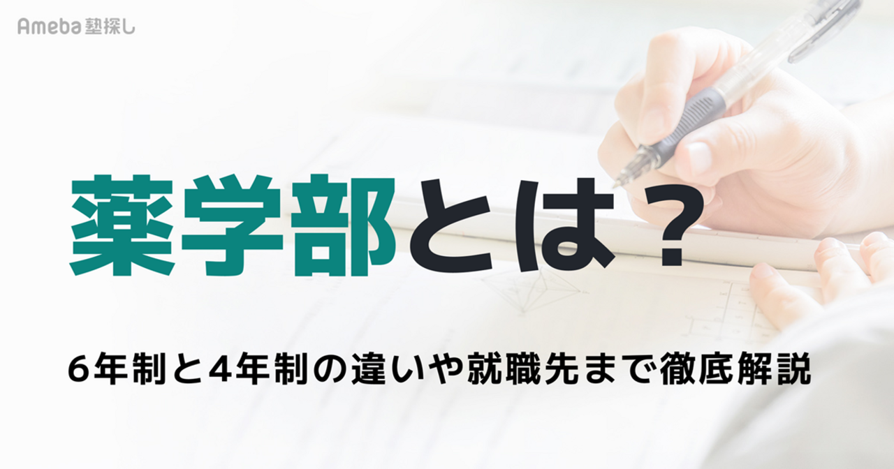 薬学部とは？6年制と4年制の違い、学ぶ内容から卒業後の就職先まで徹底解説の画像