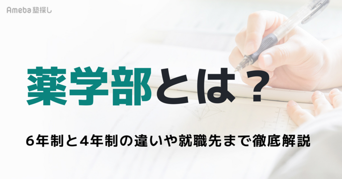 薬学部とは？6年制と4年制の違い、学ぶ内容から卒業後の就職先まで徹底解説の画像
