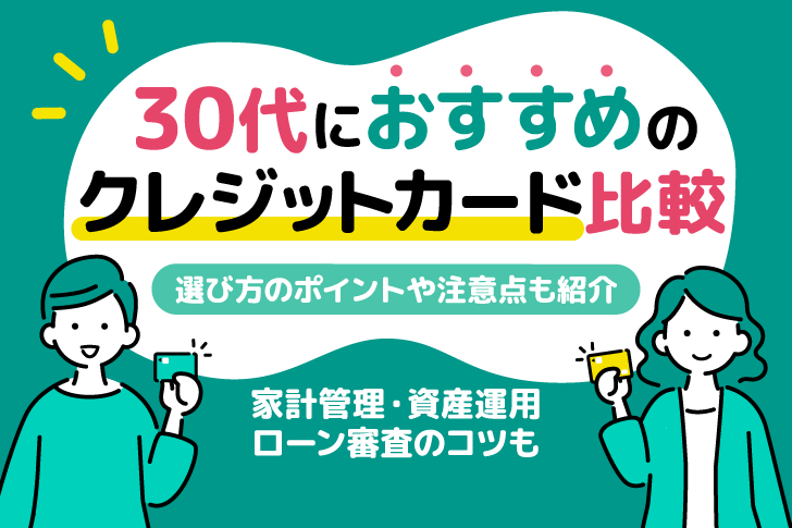 30代おすすめクレジットカード比較【2026】資産運用・ローン審査のコツも