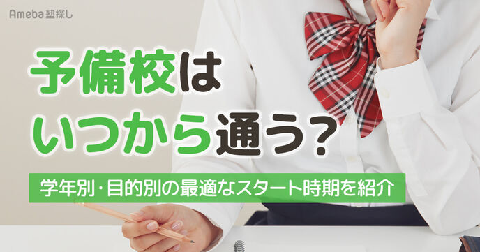 【大学受験】予備校はいつから通うべき？学年別・目的別の最適なタイミングや時期を紹介の画像