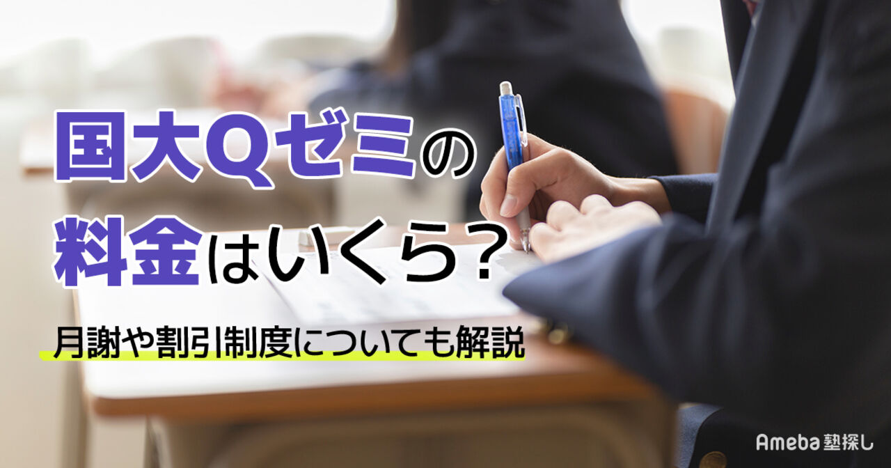 国大Qゼミの料金はいくら？月謝や割引制度についても解説の画像