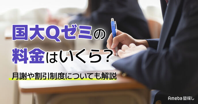 国大Qゼミの料金はいくら？月謝や割引制度についても解説の画像