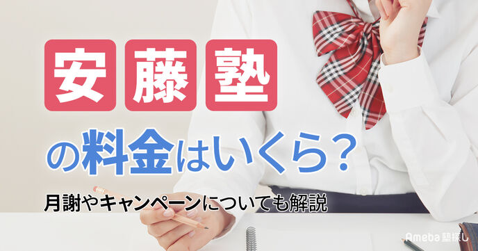 安藤塾の料金はいくら？月謝やキャンペーンについても解説の画像