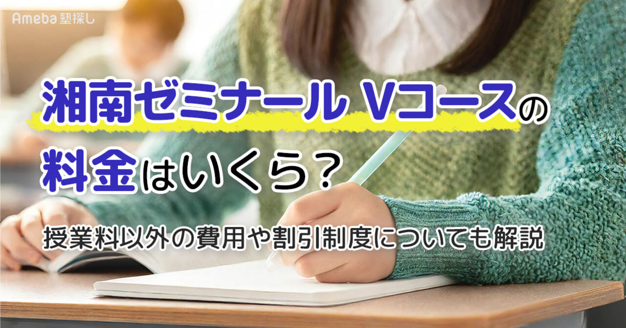 湘南ゼミナールVコースの料金は？授業料以外の費用や割引も解説の画像