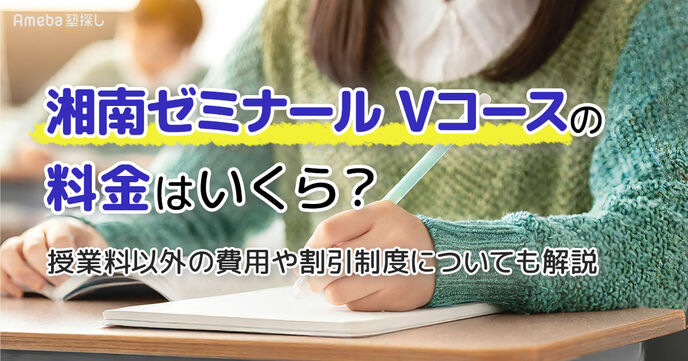 湘南ゼミナールVコースの料金は？授業料以外の費用や割引も解説の画像