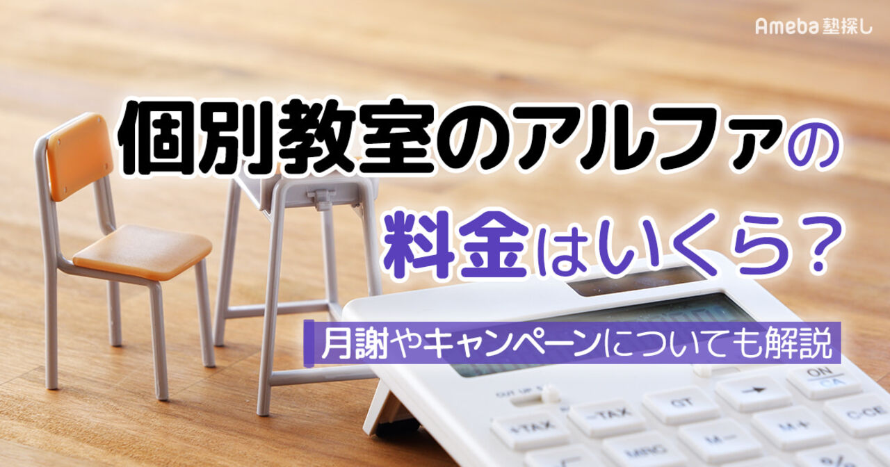 個別教室のアルファの料金はいくら？月謝やキャンペーンについても解説の画像