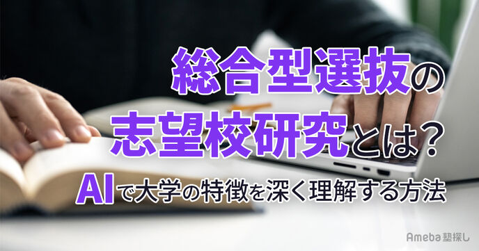総合型選抜の志望校研究とは？AIで大学の特徴を深く理解する方法の画像