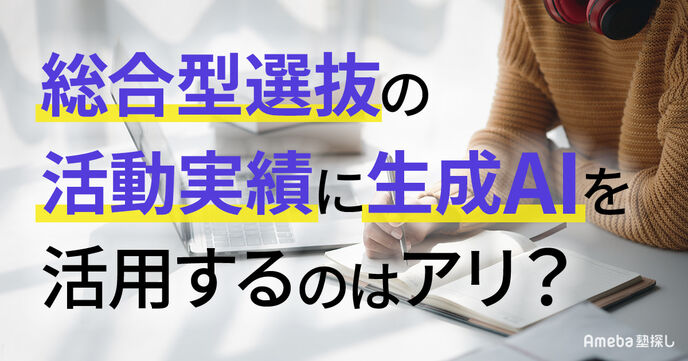 総合型選抜の活動実績を生成AIで整理する方法｜ChatGPT活用の4ステップと注意点の画像