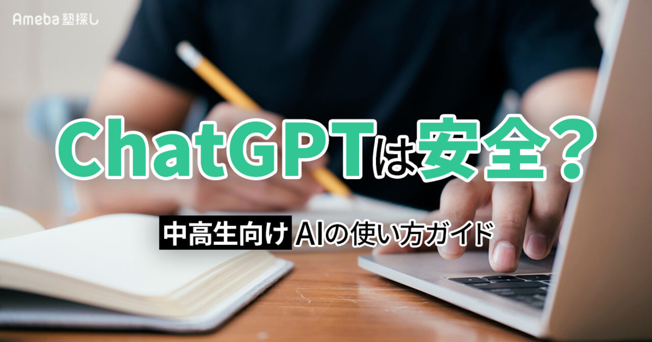 ChatGPTは安全？中高生向け生成AIの使い方ガイド｜成績アップとリスク回避を両立するコツの画像