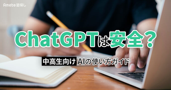 ChatGPTは安全？中高生向け生成AIの使い方ガイド｜成績アップとリスク回避を両立するコツの画像