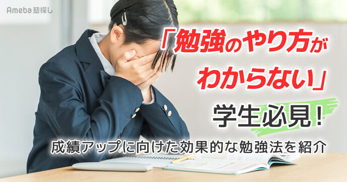 「勉強のやり方がわからない」学生必見！成績アップに向けた効果的な勉強法を紹介の画像
