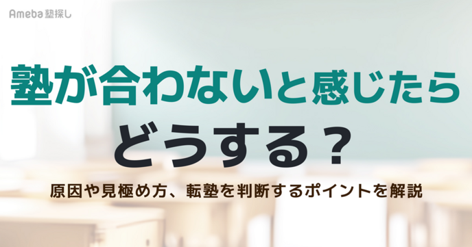 塾が合わないと感じたらどうする？原因や見極め方、転塾を判断するポイントを解説の画像