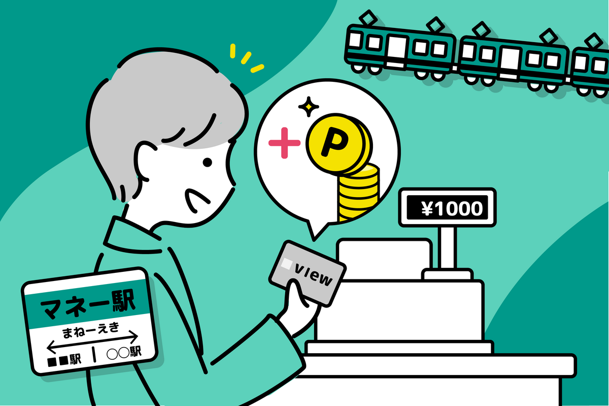 ビューカードで貯めたポイントは駅ビルでの買い物にも使える