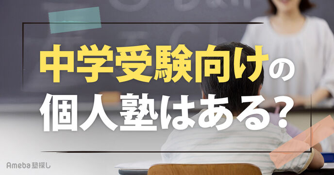 中学受験向けの個人塾はある？向いている子の特徴やメリット・デメリット、選び方を解説の画像