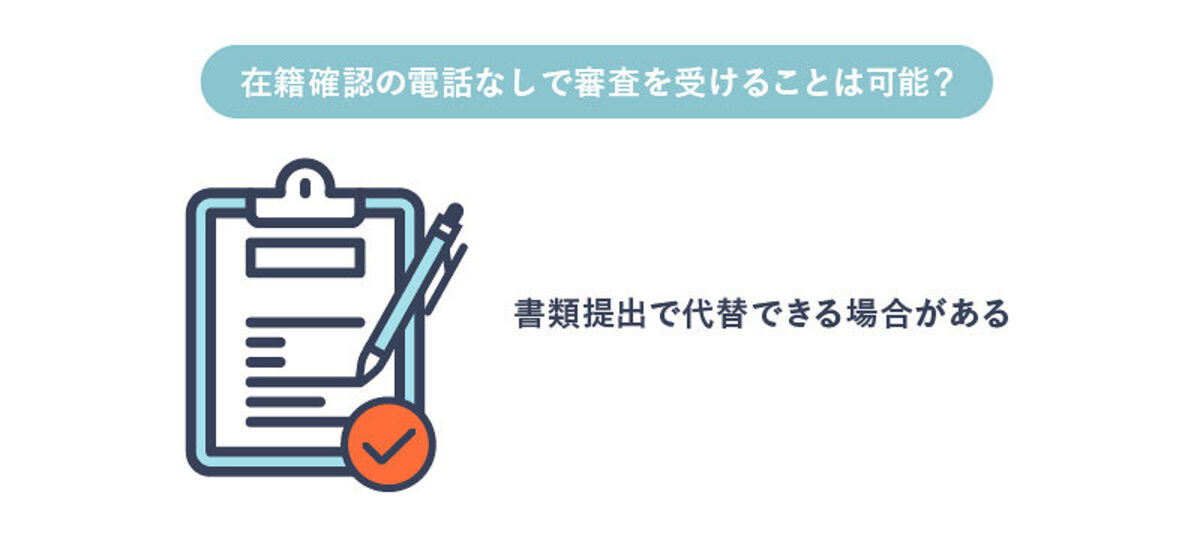 在籍確認がとれるようにしておく