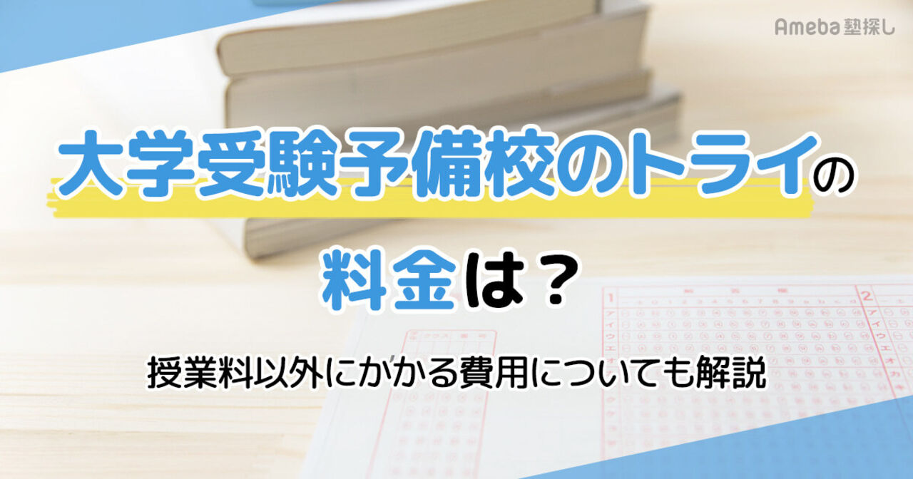 大学受験予備校のトライの料金は月3.2万円程度！授業料以外にかかる費用についても解説の画像
