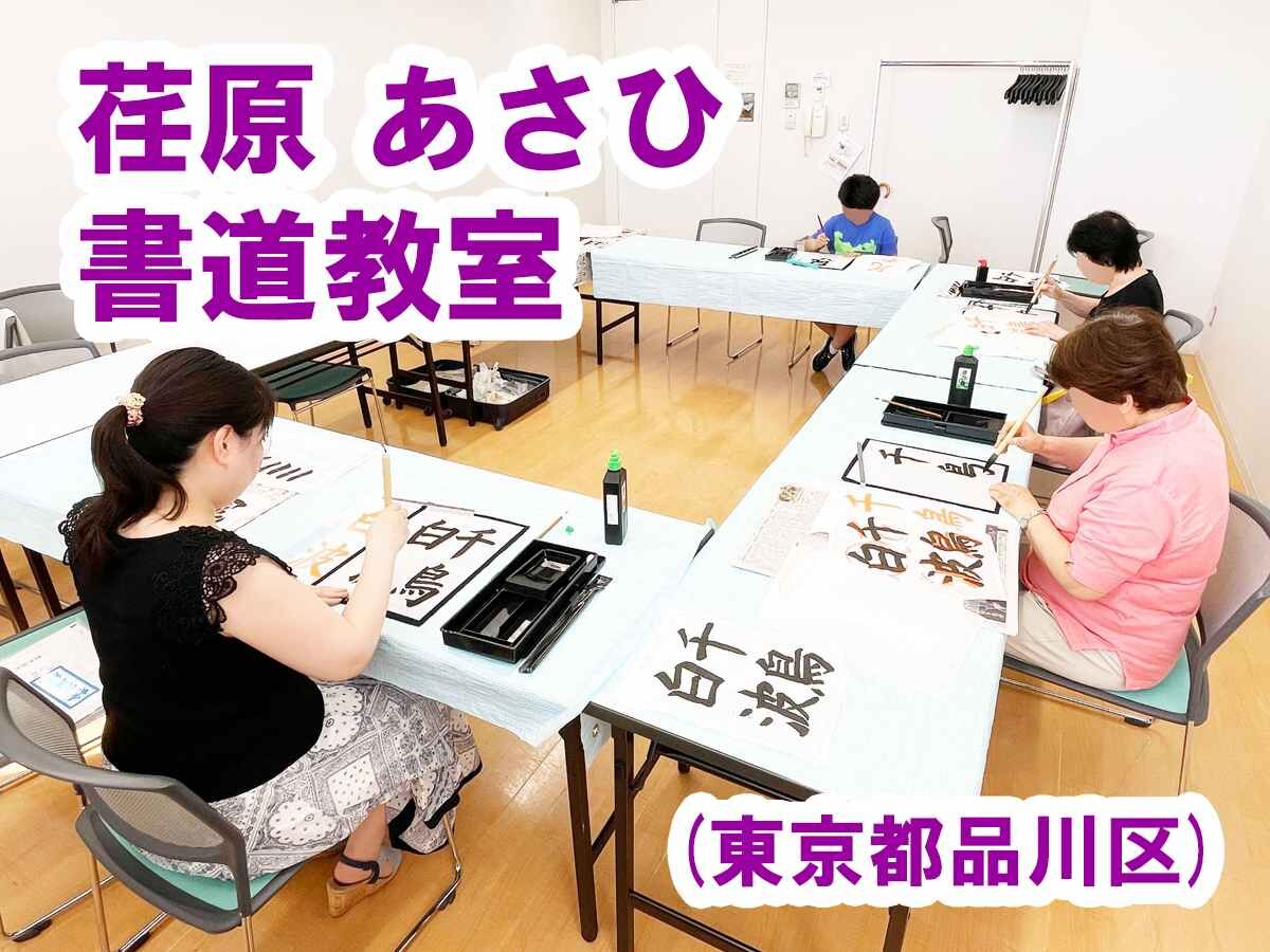 荏原あさひ書道教室