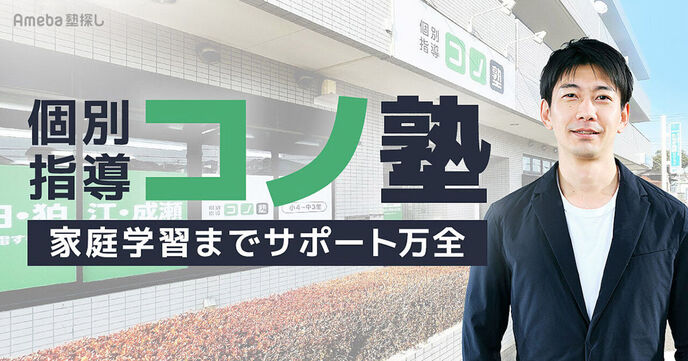 「個別指導 コノ塾」は家庭学習までサポート万全！リーズナブルながら充実の指導内容とはの画像