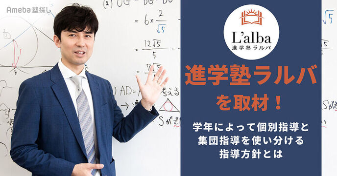 「進学塾ラルバ」を取材！学年によって個別指導と集団指導を使い分ける指導方針とはの画像