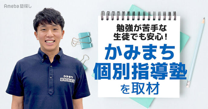 「かみまち個別指導塾 」は最短期間で成績を上げる！勉強が苦手でも集中できる工夫とは？の画像