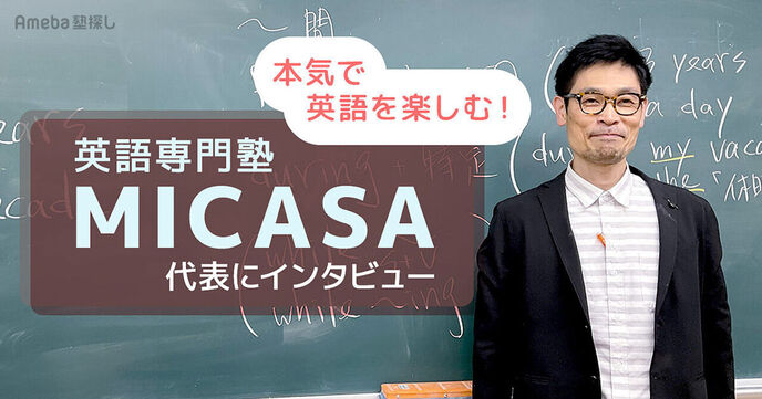 「英語専門塾MICASA」を取材！本気で楽しい授業で成績が上がる秘密について聞いてみたの画像