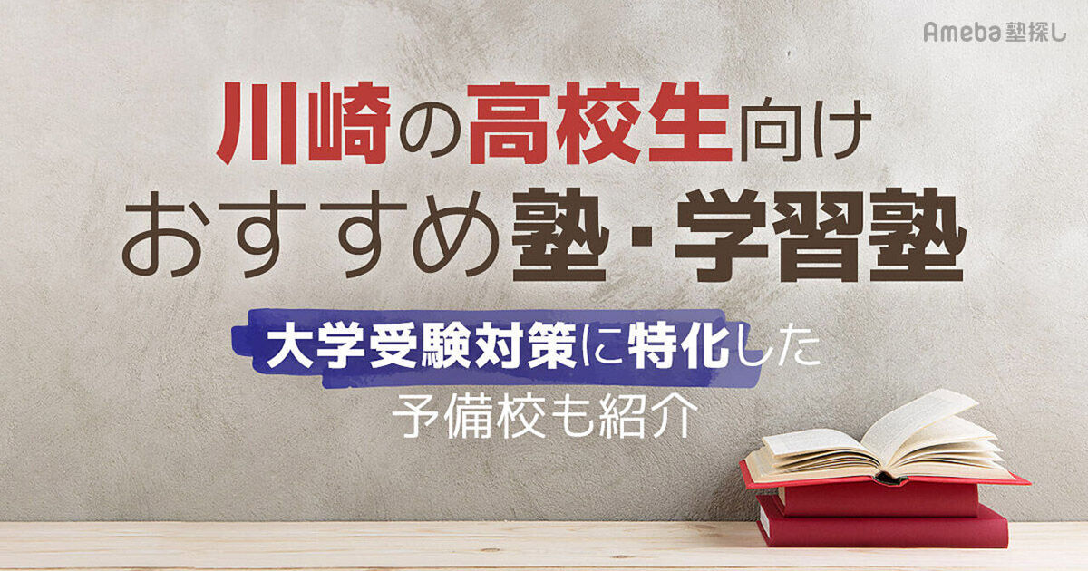 川崎の高校生向け塾・学習塾おすすめ35選！大学受験対策に特化した予備校も紹介 | Ameba塾探し