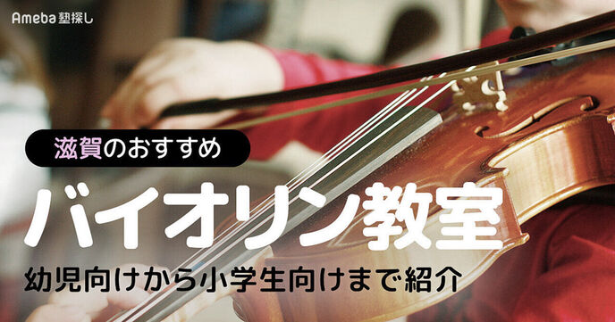 滋賀のバイオリン教室おすすめ17選【2025年】幼児向けから小学生向けまで紹介の画像