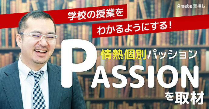 「情熱個別パッション」は成功体験を積み重ねて生徒に自信をつけさせる個別指導塾！ の画像
