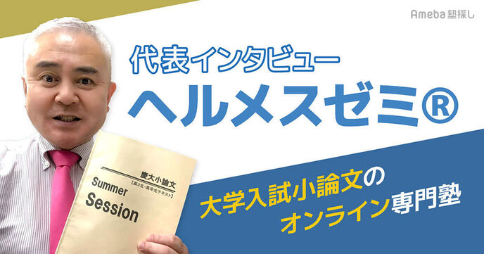 「大学入試小論文のオンライン専門塾 ヘルメスゼミⓇ」とは？映像教材“ULTRA®”を徹底解説！の画像