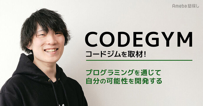 「CODEGYM コードジム」が提供するハイレベルなプログラミング教育とは？の画像