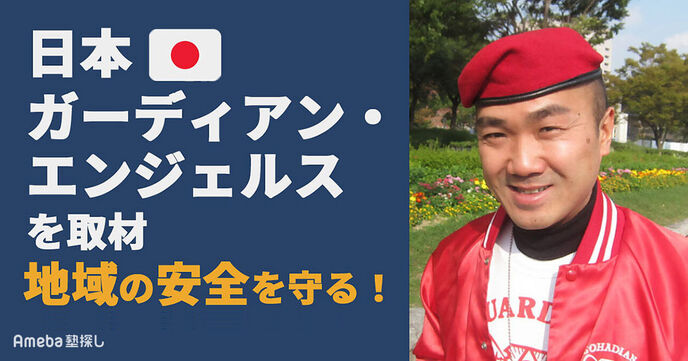 「日本ガーディアン・エンジェルス」を取材！地域の安全を守る活動内容とはの画像