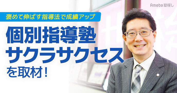 「個別指導塾サクラサクセス」を取材！“褒める”ことにこだわりぬいた指導方法とは？の画像