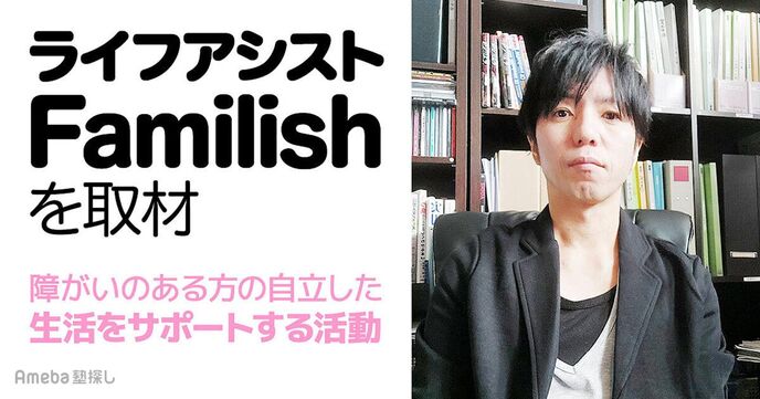 「ライフアシストFamilish」を取材！障がいのある方の自立した生活をサポートする活動とは？の画像