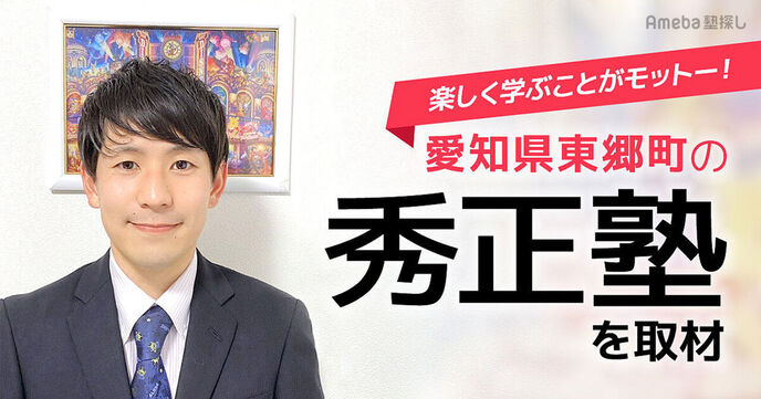 愛知県東郷町に校舎を構える「秀正塾」を取材！楽しく学ぶことがモットーの指導について聞いてみたの画像