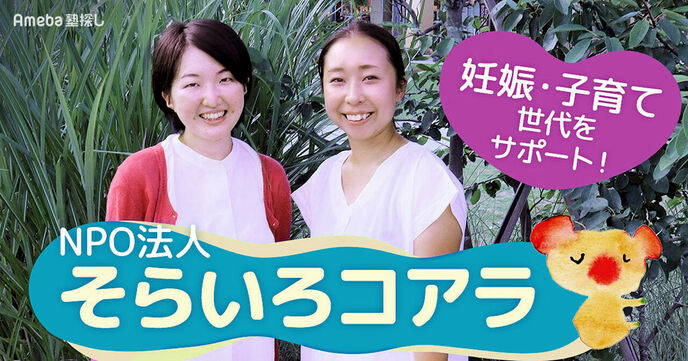 NPO法人「そらいろコアラ」を取材！妊娠・出産・子育て世代向けの支援活動とはの画像