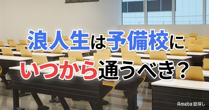浪人生は予備校にいつから通うべき？開講時期や申込みの締め切り、春休みの過ごし方を解説の画像