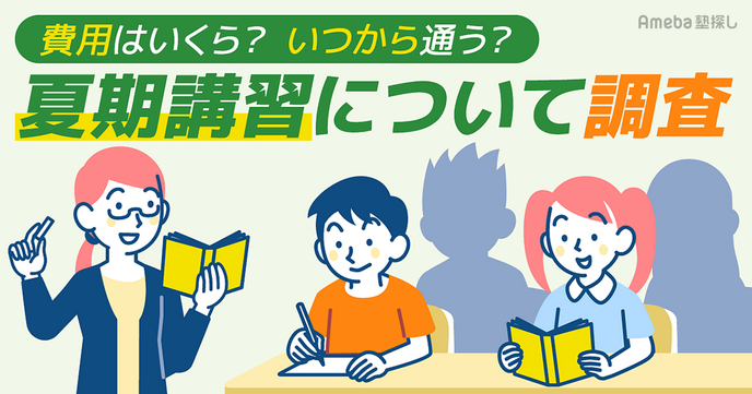夏期講習デビュー約6割が小学生！平均費用、選び方、親の本音まで徹底調査の画像