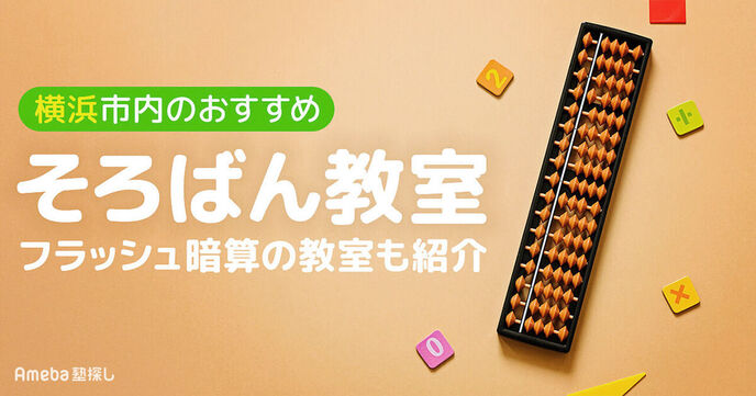 横浜のそろばん教室おすすめ50選【2025年】月謝の相場や選び方も紹介の画像