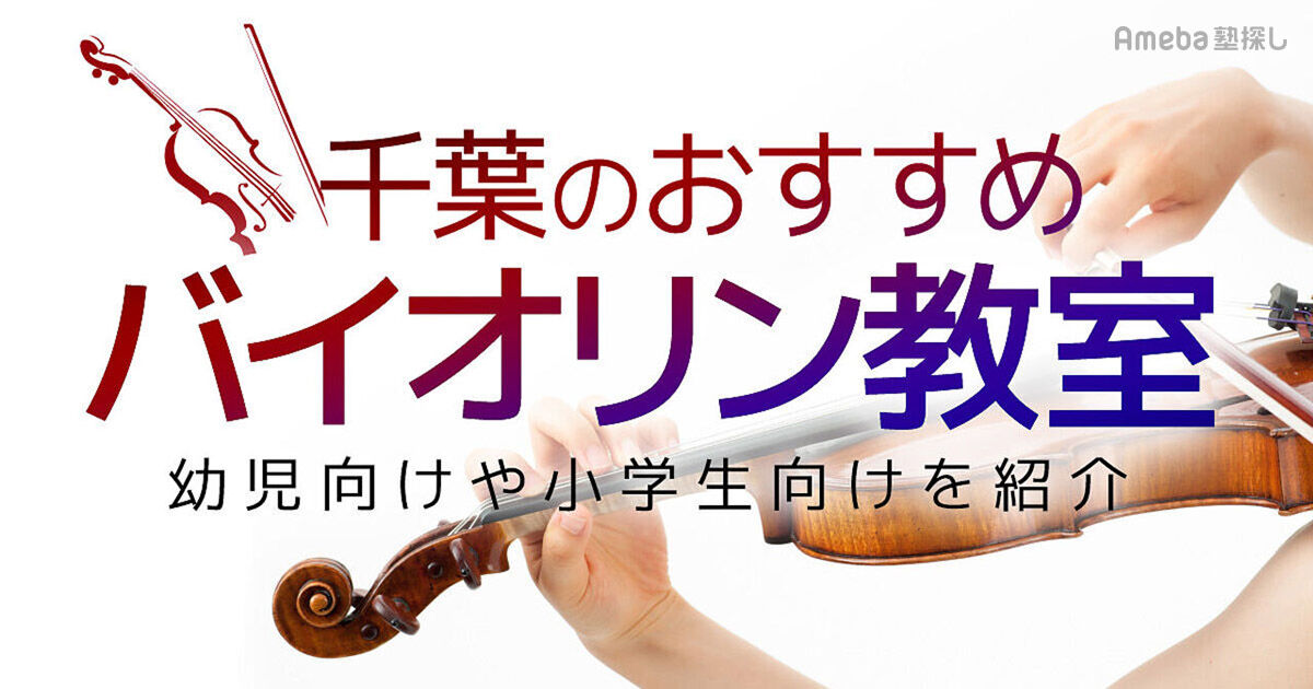 千葉のバイオリン教室おすすめ29選【2024年】幼児向けや小学生向けを紹介 | Ameba塾探し