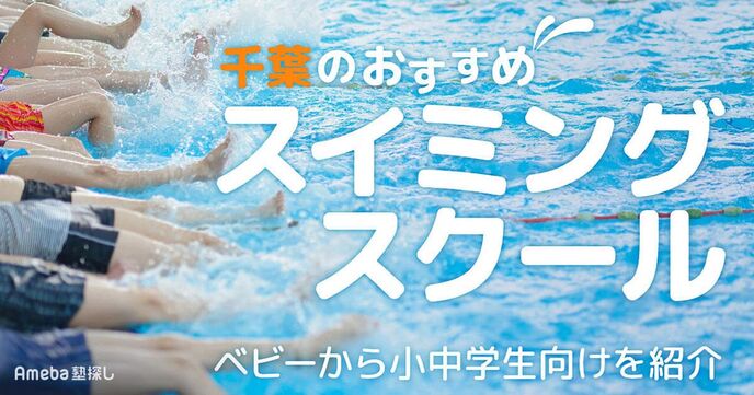 千葉のスイミングスクールおすすめ30選【2025年】市内や市外にある子ども向けを紹介！の画像