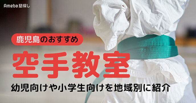 鹿児島の空手教室おすすめ14選【2025年】幼児向けや小学生向けを地域別に紹介の画像