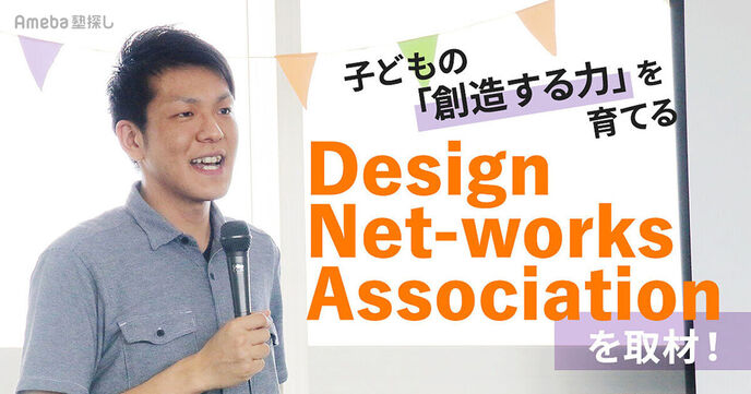 「Design Net-works Association」は子どもの創造する力を育てる！自分の価値や可能性に気づくその活動とは？の画像