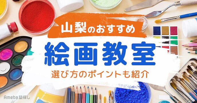 山梨の子ども向け絵画教室おすすめ14選【2025年】選び方のポイントも紹介の画像