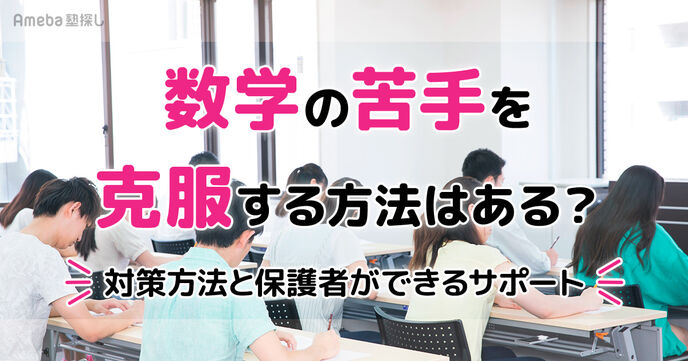 数学の苦手を克服する方法を知りたい！中高生に向けた5つの対策方法と保護者ができるサポートの画像