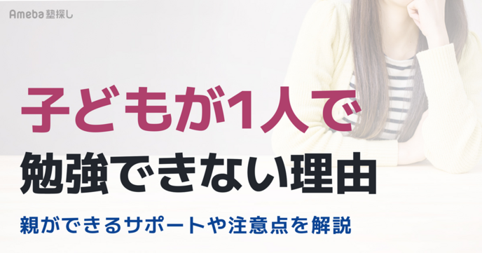 子どもが1人で勉強できない理由は？親ができるサポートや勉強で成果を出すための注意点を解説の画像