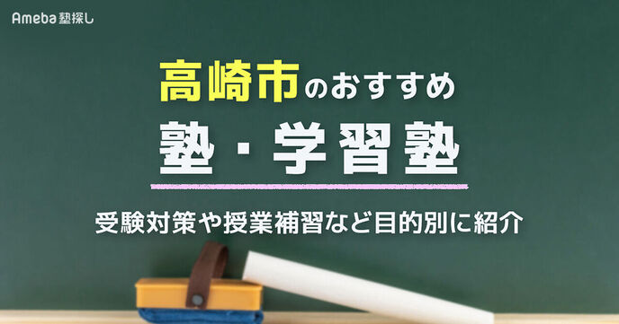 高崎市の塾・学習塾おすすめ35選！受験対策や授業補習など目的別に紹介 の画像