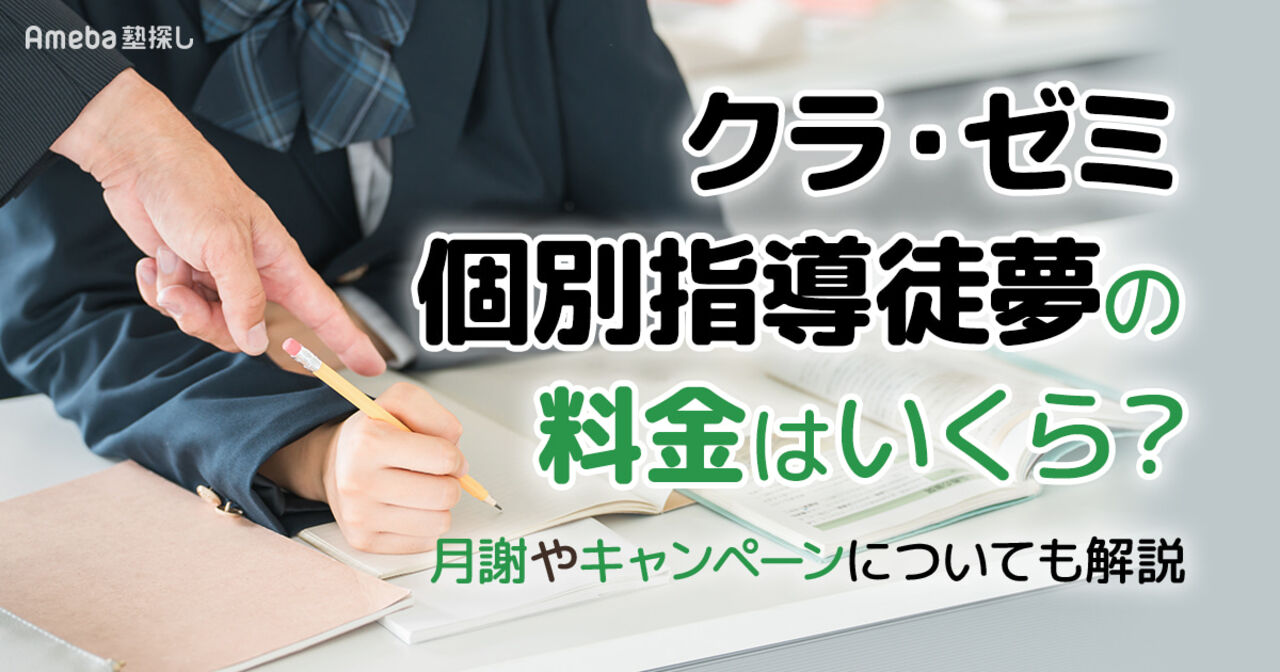 クラ・ゼミ個別指導徒夢の料金はいくら？月謝やキャンペーンについても解説の画像