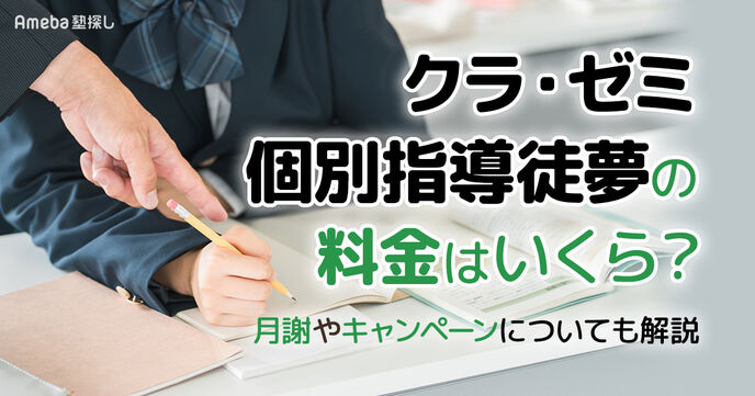 クラ・ゼミ個別指導徒夢の料金はいくら？月謝やキャンペーンについても解説の画像