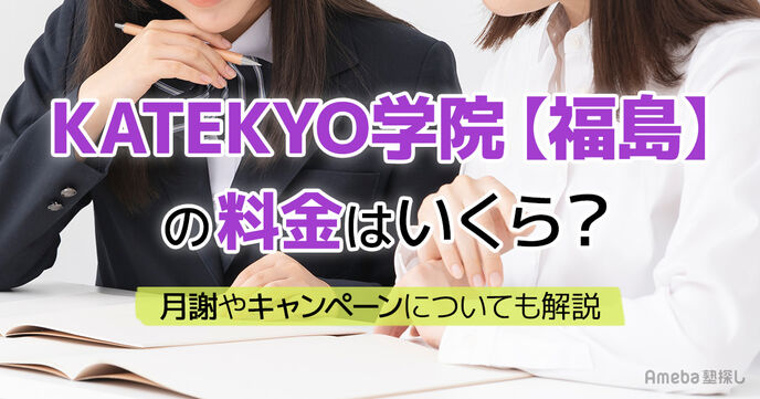 KATEKYO学院【福島】の料金はいくら？月謝やキャンペーンについても解説の画像