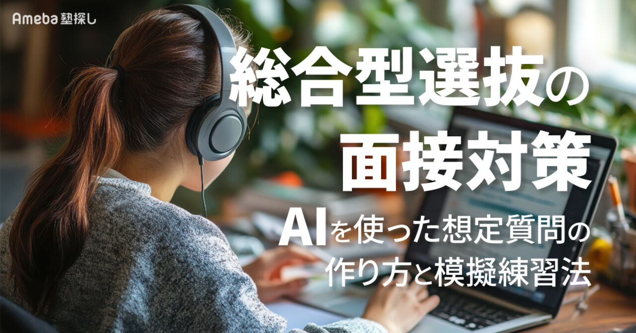 総合型選抜の面接対策｜生成AIを使った想定質問の作り方と合格に近づく模擬練習法の画像